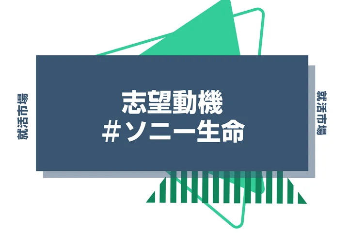 【例文あり】ソニー生命の志望動機の書き方とは？書く際のポイントや求められる人物像も解説